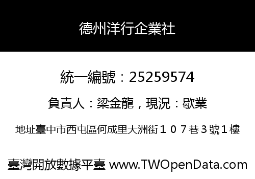 德州洋行企業社