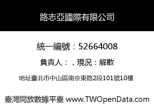 路志亞國際有限公司