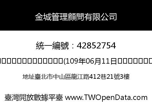 金城管理顧問有限公司