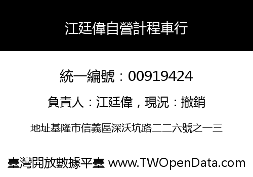 江廷偉自營計程車行