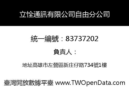 立恮通訊有限公司自由分公司