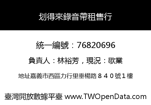 划得來錄音帶租售行