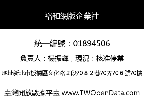 裕和網版企業社