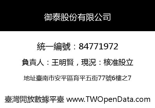 御泰股份有限公司