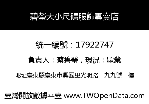 碧瑩大小尺碼服飾專賣店