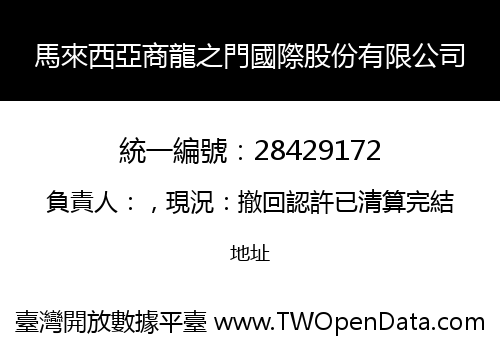 馬來西亞商龍之門國際股份有限公司