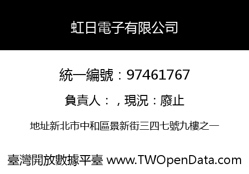 虹日電子有限公司