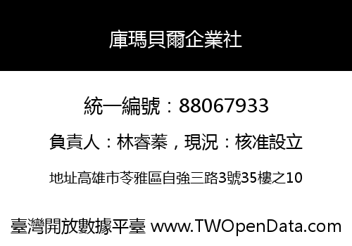 庫瑪貝爾企業社