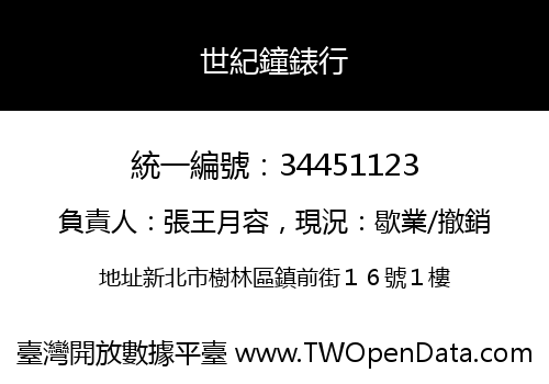 世紀鐘錶行