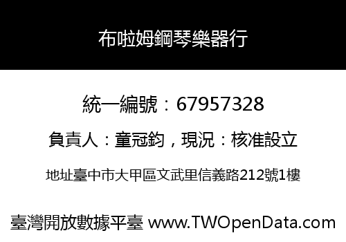 布啦姆鋼琴樂器行