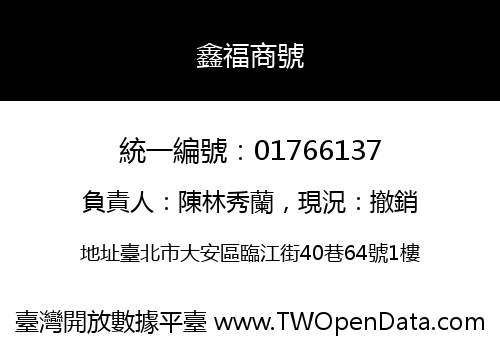 鑫福商號