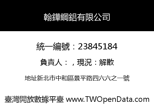 翰鏵鋼鋁有限公司