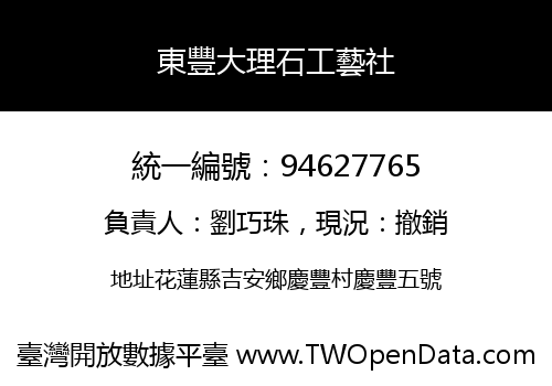 東豐大理石工藝社