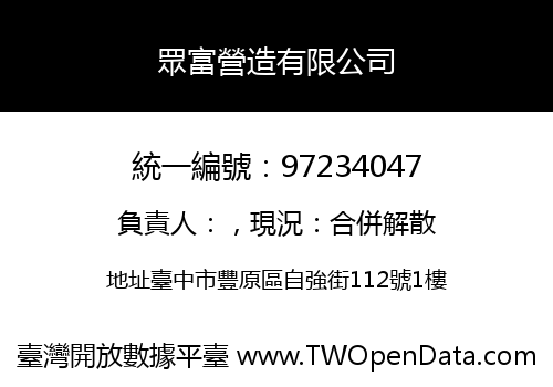 眾富營造有限公司