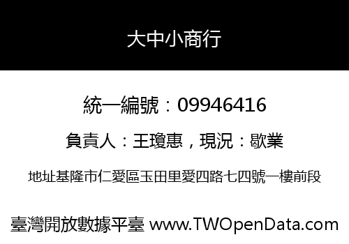 大中小商行
