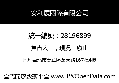 安利展國際有限公司