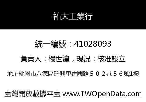 祐大工業行
