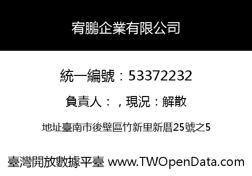 宥鵬企業有限公司