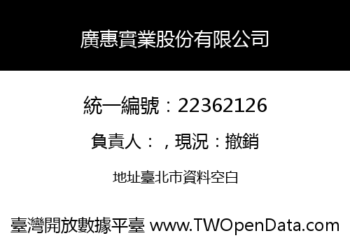 廣惠實業股份有限公司