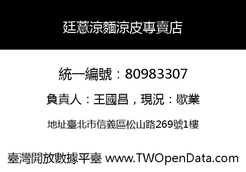 廷薏涼麵涼皮專賣店