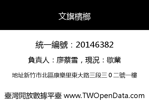 文旗檳榔