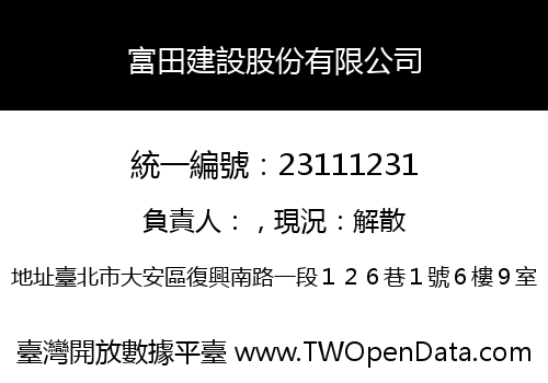 富田建設股份有限公司