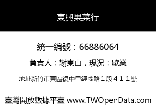 東興果菜行