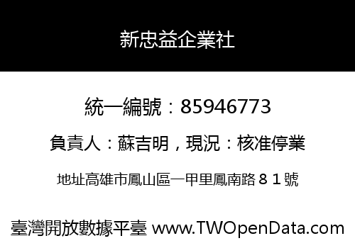 新忠益企業社