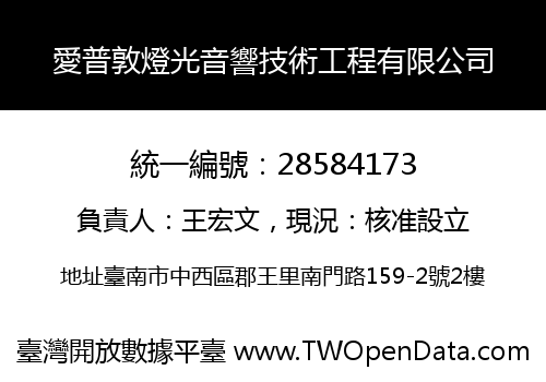 愛普敦燈光音響技術工程有限公司