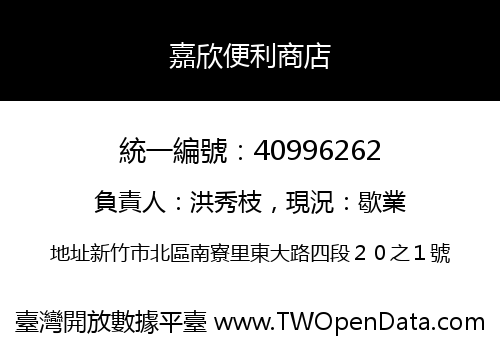 嘉欣便利商店