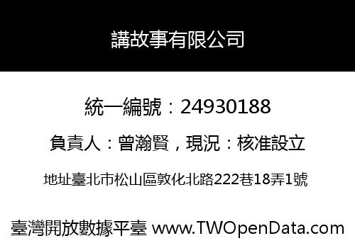 講故事有限公司