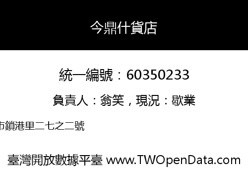 今鼎什貨店