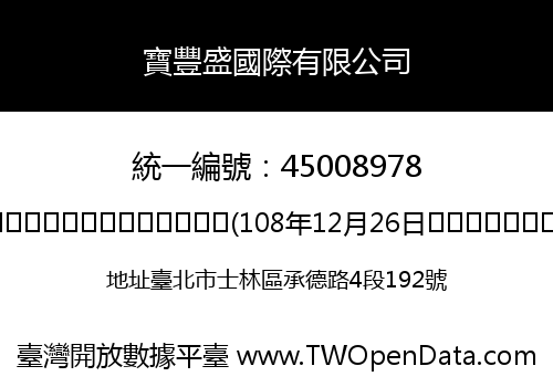 寶豐盛國際有限公司