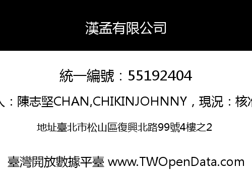 漢孟有限公司