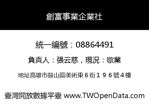 創富事業企業社