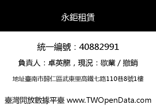 永鉅租賃