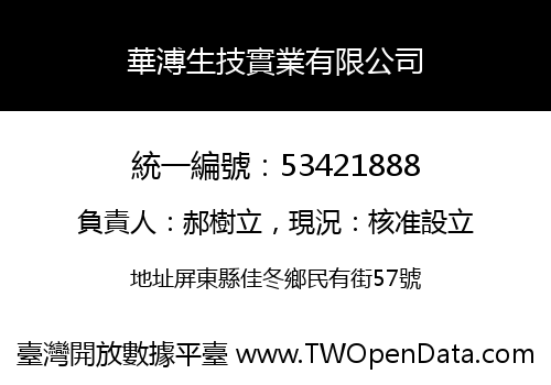華溥生技實業有限公司