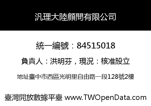 汎理大陸顧問有限公司