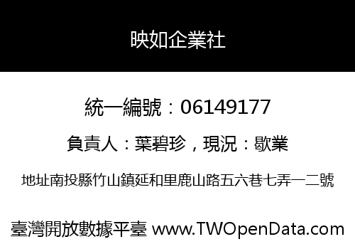 映如企業社
