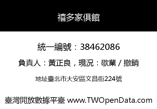 禧多家俱館