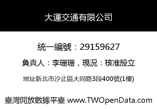 大運交通有限公司