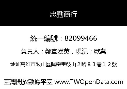 忠勤商行
