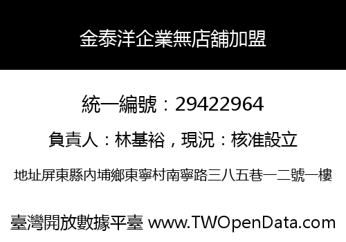 金泰洋企業無店舖加盟