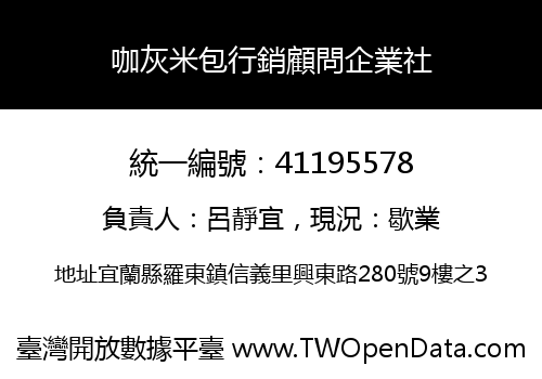咖灰米包行銷顧問企業社