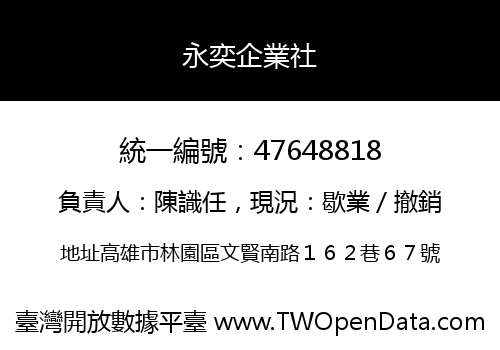 永奕企業社