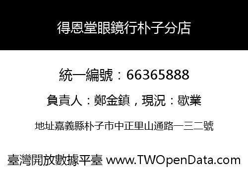 得恩堂眼鏡行朴子分店
