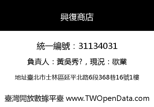 興復商店