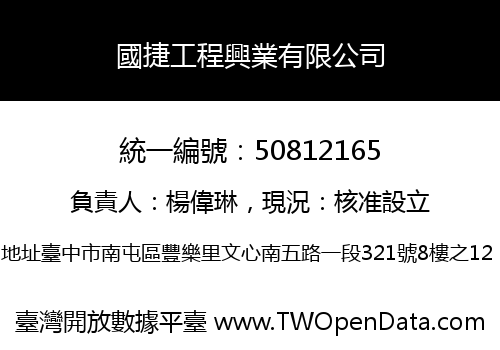 國捷工程興業有限公司