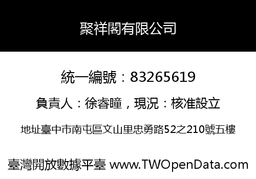 聚祥閣有限公司