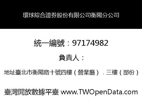 環球綜合證券股份有限公司衡陽分公司